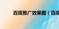 百度推广效果图(百度推广效果)