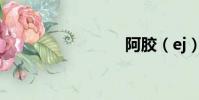 阿胶(ej)