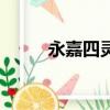 永嘉四灵是哪四个人（永嘉四灵）