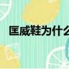 匡威鞋为什么不好穿（匡威为什么不能洗）