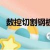 数控切割钢板校正的正确方法（数控切割）