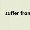 suffer from的意思（sufficient的意思）