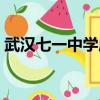 武汉七一中学属于什么档次（武汉七一中学）