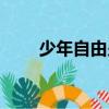 少年自由少年狂歌词（少年狂歌词）