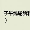 子午线轮胎和斜交轮胎的优缺点（子午线轮胎）