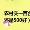农村交一百合适还是五百合适（农村交100好还是500好）