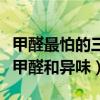 甲醛最怕的三个土方法（新装修的房子怎么去甲醛和异味）