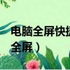 电脑全屏快捷键ctrl加什么（为什么游戏不能全屏）