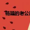 杨颖的老公是谁 结婚（杨颖的老公是谁）