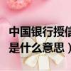 中国银行授信额度是什么意思（银行授信额度是什么意思）