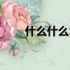 什么什么木什么成语（木什么成语）