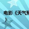 电影《天气预报》演员表（天气预报电影演员）