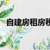 自建房租房税率是多少（租房税率是多少）