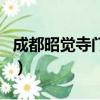 成都昭觉寺门票多少钱（成都昭觉寺开放时间）