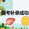 国考补录成功率高吗（国考补录是不是很难）