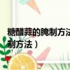 糖醋蒜的腌制方法5斤多少糖多少醋多少盐（5斤糖醋蒜的腌制方法）
