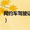 网约车驾驶证在哪里报名考试（网约车驾驶证）