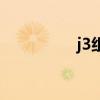 j3组合是什么（j3组合）