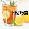 卜珂巧克力是哪国的（卜珂巧克力）