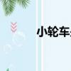小轮车是奥运会项目（小轮车）