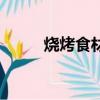 烧烤食材清单大全表（烧烤食材）