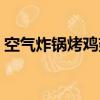 空气炸锅烤鸡翅怎么腌制（烤鸡翅怎么腌制）