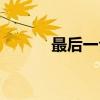 最后一公里物流（最后一公里）