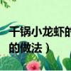 干锅小龙虾的做法大全家常做法（干锅小龙虾的做法）