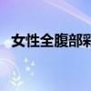女性全腹部彩超多少钱（腹部彩超多少钱）