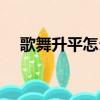 歌舞升平怎么解释（歌舞升平打一数字）