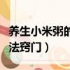 养生小米粥的做法窍门视频（养生小米粥的做法窍门）