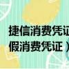 捷信消费凭证上传收据可以通过吗（捷信上传假消费凭证）