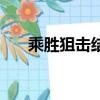 乘胜狙击结局伍柏义（乘胜狙击结局）