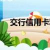 交行信用卡利息减免（交行信用卡利息）