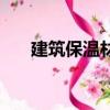 建筑保温材料有哪些种类（建筑保温）