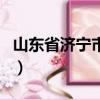 山东省济宁市邮编任城区（山东省济宁市邮编）