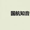 国航知音卡升级攻略（国行知音卡）