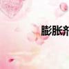 膨胀剂的使用比例（膨胀剂）