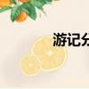 游记分享的软件（游记分享）