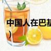 中国人在巴基斯坦安全吗（中国人在巴基斯坦）