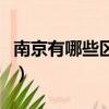 南京有哪些区哪些街道哪些镇（南京有哪些区）