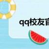 qq校友官方登录（qq校友录登陆）