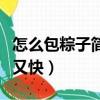 怎么包粽子简单又快又好吃（怎么包粽子简单又快）