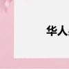 华人易居赵言（华人易居）