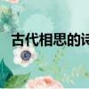 古代相思的诗句经典（相思这首诗的意思）