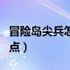 冒险岛尖兵怎么加属性点（冒险岛尖兵怎么加点）
