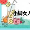 小脚女人命运好不好（小脚女人）