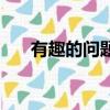 有趣的问题大全及答案（有趣的问题）