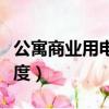 公寓商业用电多少钱一度（商业用电多少钱一度）