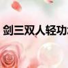 剑三双人轻功怎么带不了人（剑三双人轻功）